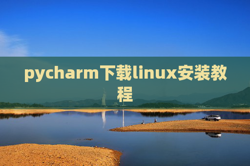 pycharm下载linux安装教程 pycharm下载linux安装教程